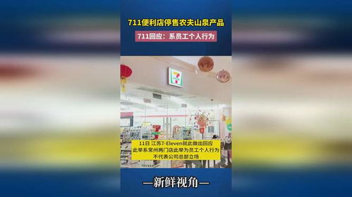 711便利店員工擅自停售農夫山泉 個人行為還是管理漏洞？
